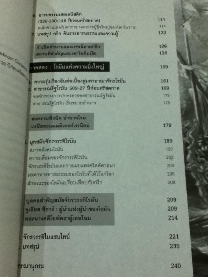 กรีก-โรมัน: ประวัติศาสตร์และอารยธรรม ต้นธารภูมิปัญญาและวิทยาการแห่งโลกตะวันตก/ ชญา ปิยะชาติ