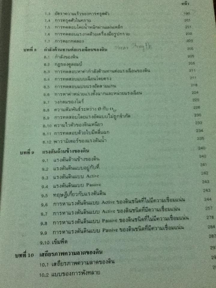 กลศาสตร์ของดินด้านวิศวกรรม/ มณเฑียร กังศศิเทียม