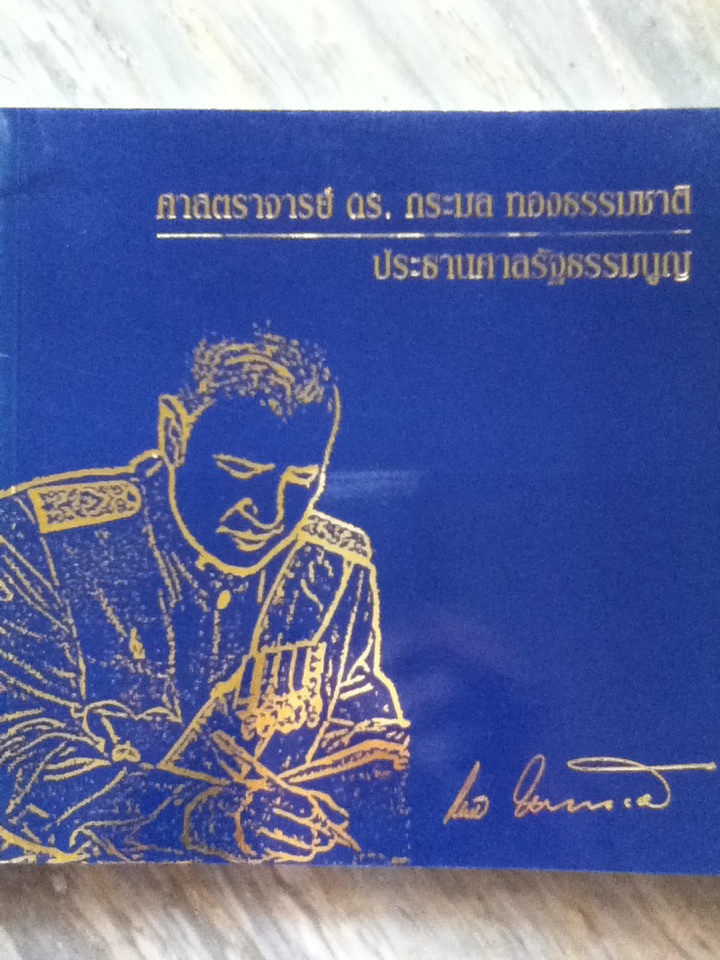 ศาสตราจารย์ดร.กระมล ทองธรรมชาติ ประธานศาลรัฐธรรมนูญ