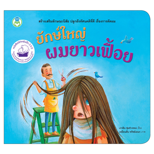 Book World หนังสือเด็ก นิทานสร้างเสริมลักษณะนิสัย เรื่อง ยักษ์ใหญ่ผมยาวเฟื้อย