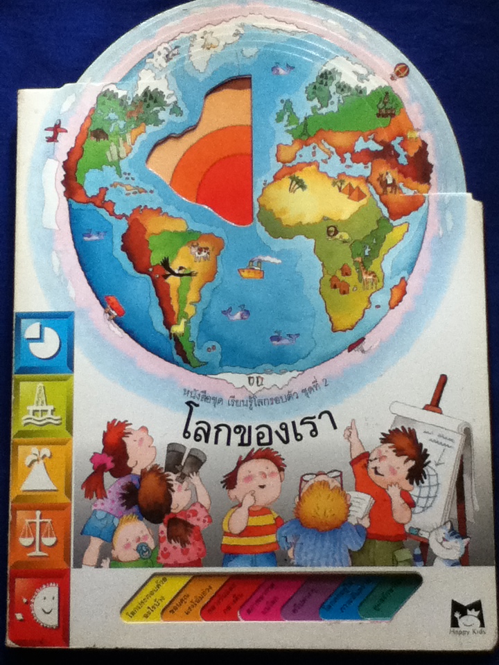 โลกของเรา หนังสือชุดเรียนรู้โลกรอบตัว