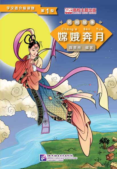 หนังสืออ่านนอกเวลาภาษาจีน เรื่องเทพธิดาแห่งจันทรา 学汉语分级读物(第1级):嫦娥奔月