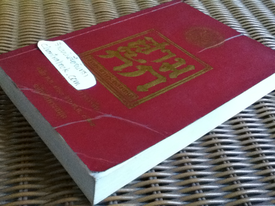 สามก๊ก ฉบับเจ้าพระยาพระคลัง(หน) เล่ม 2