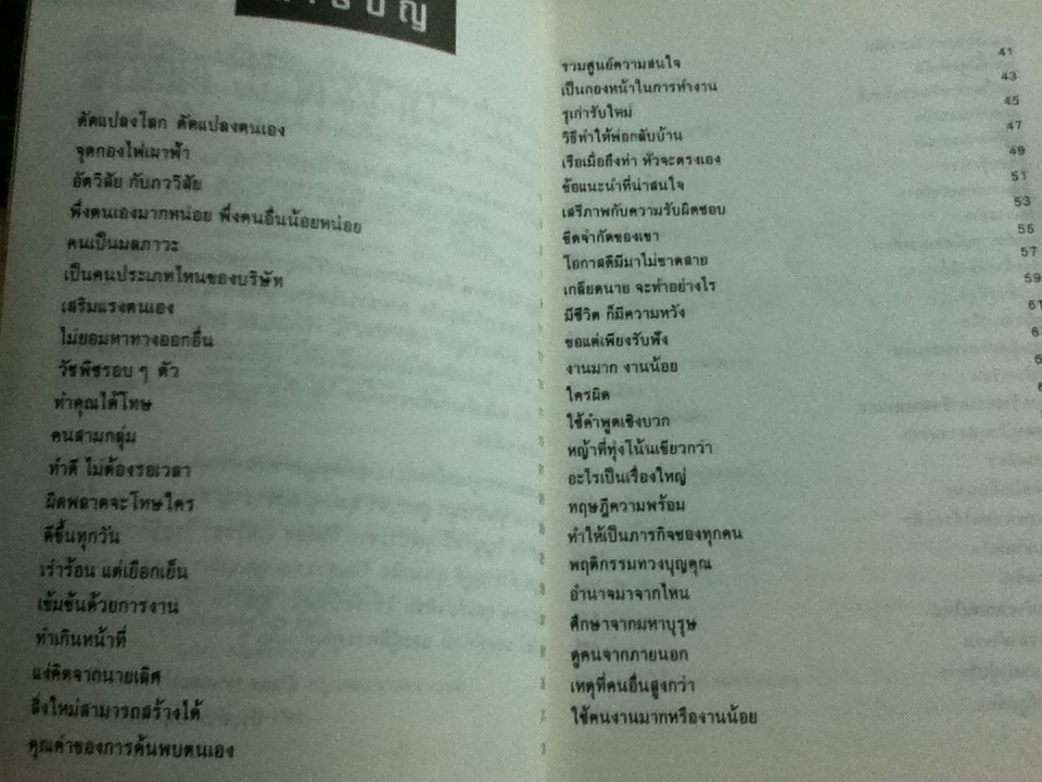 วิธีคิดวิธีทำงาน/ ประสาร มฤคพิทักษ์