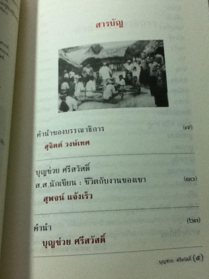 ชาวเขาในไทย/ บุญช่วย ศรีสวัสดิ์
