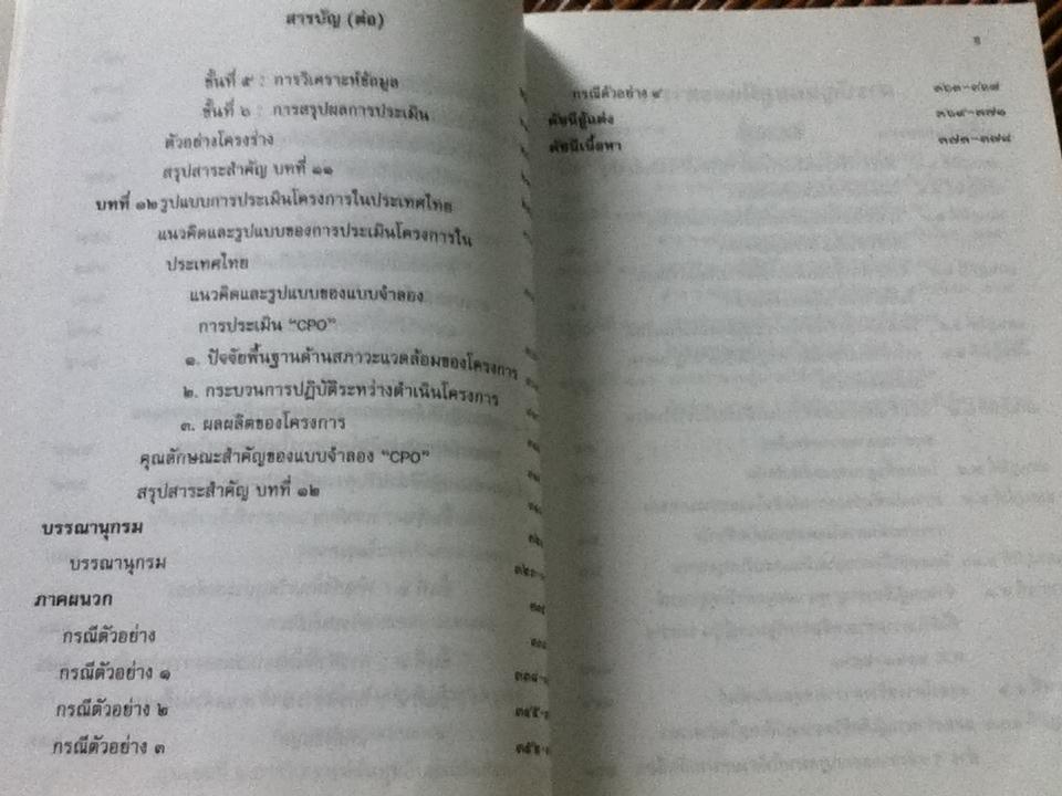 การประเมินโครงการ: แนวคิดและแนวปฏิบัติ/ เยาวดี รางชัยกุล วิบูลย์ศรี