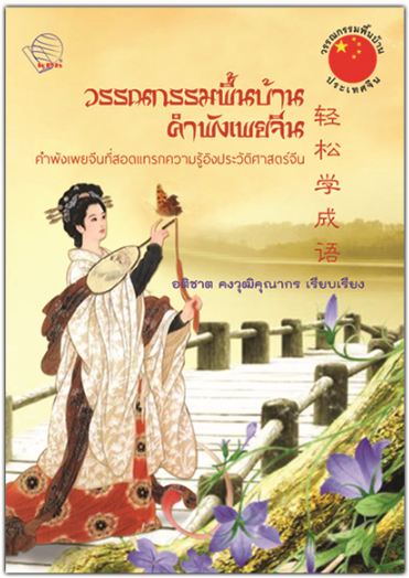 หนังสือเรื่อง วรรณกรรมพื้นบ้านคำพังเพยจีน