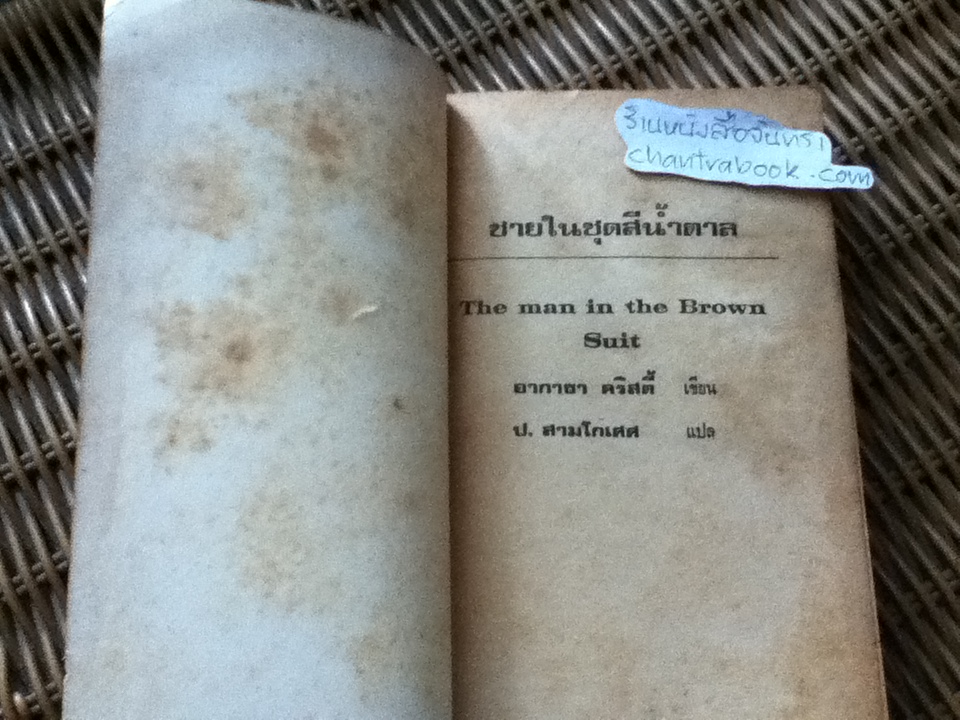 ชายในชุดสีน้ำตาล/ อากาธา คริสตี้