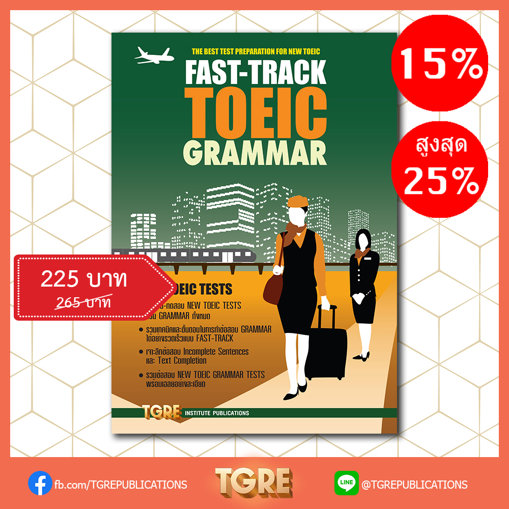 FAST-TRACK TOEIC GRAMMAR | หนังสือเตรียมสอบ ข้อสอบ โทอิค เข้าทำงาน