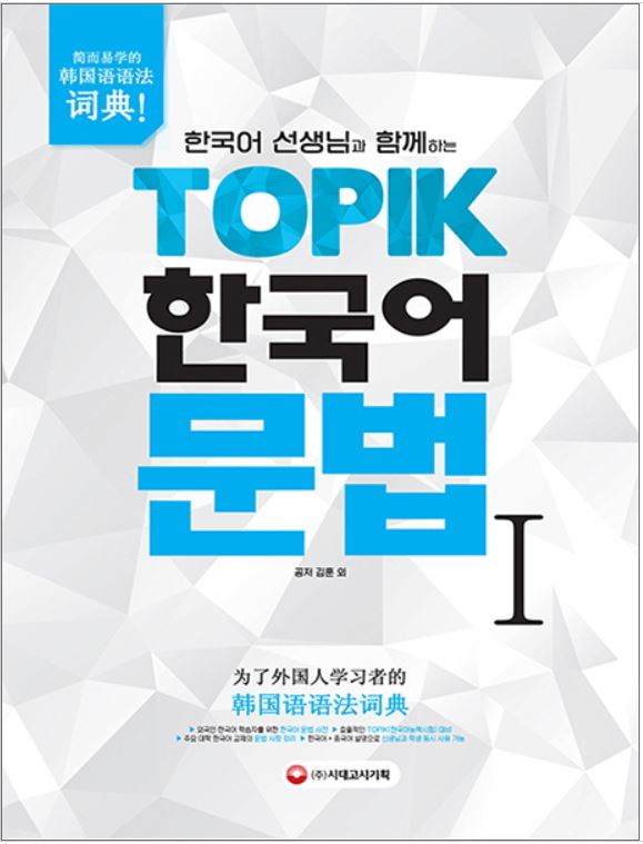 หนังสือเตรียมสอบ TOPIK1 한국어 선생님과 함께하는 TOPIK 한국어 문법 I