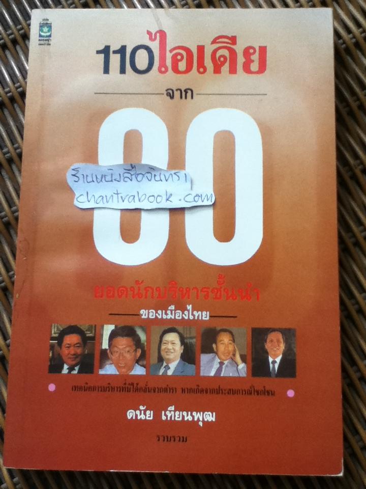 110ไอเดียจาก80ยอดนักบริหารชั่นนำของเมืองไทย/ ดนัย เทียนพุฒ