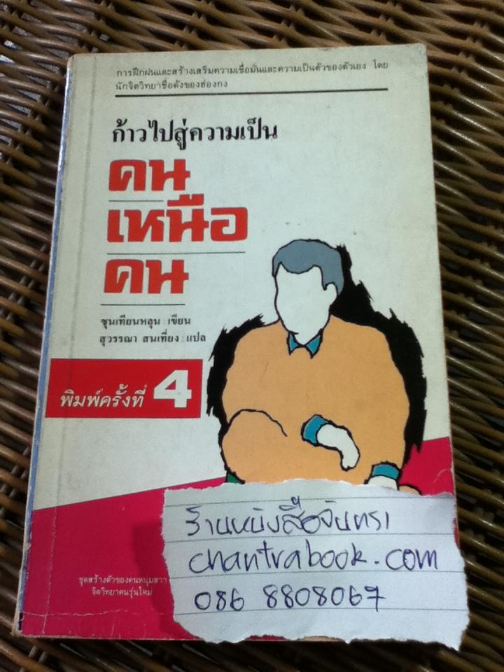 ก้าวไปสู่ความเป็นคนเหนือคน/ ซุนเทียนหลุน (หนังสือแถม)