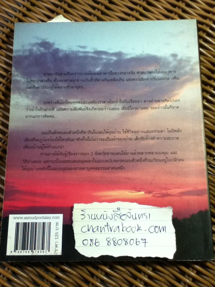 เรื่องเล่าใต้ถุนบ้าน(ของคนประเทศเดียวกัน)/ อนุสรณ์ ศรีคำขวัญ