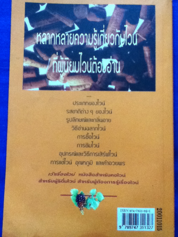 เว้าเรื่องไวน์