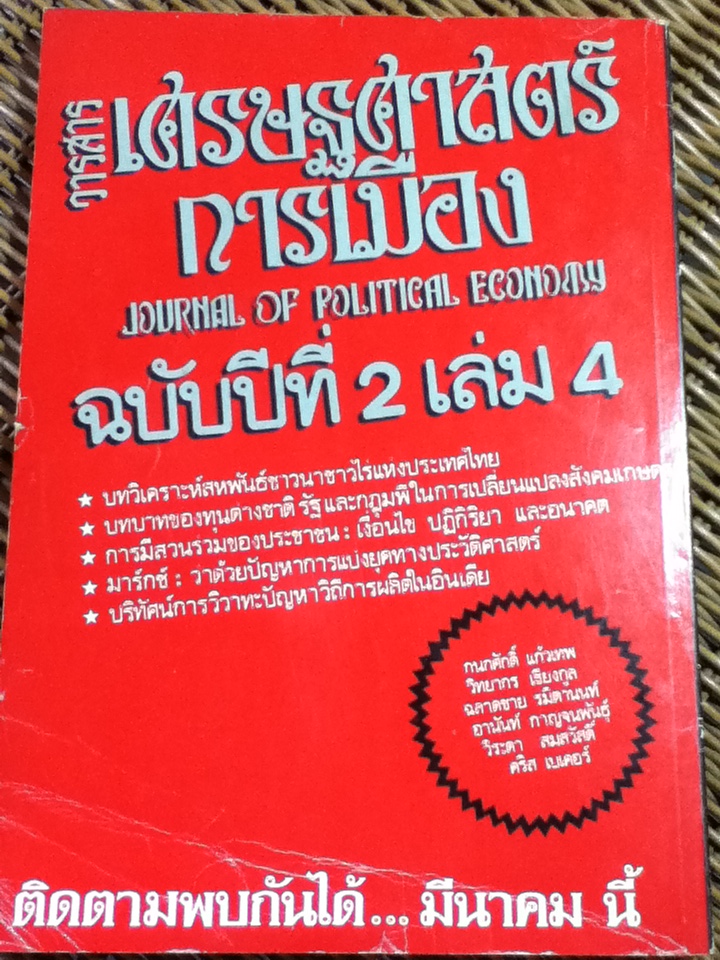 วารสารเศรษฐศาสตร์การเมือง ปีที่ 2 ฉบับที่ 3 มกราคม 2526(ก.ย.-พ.ย. 2525)