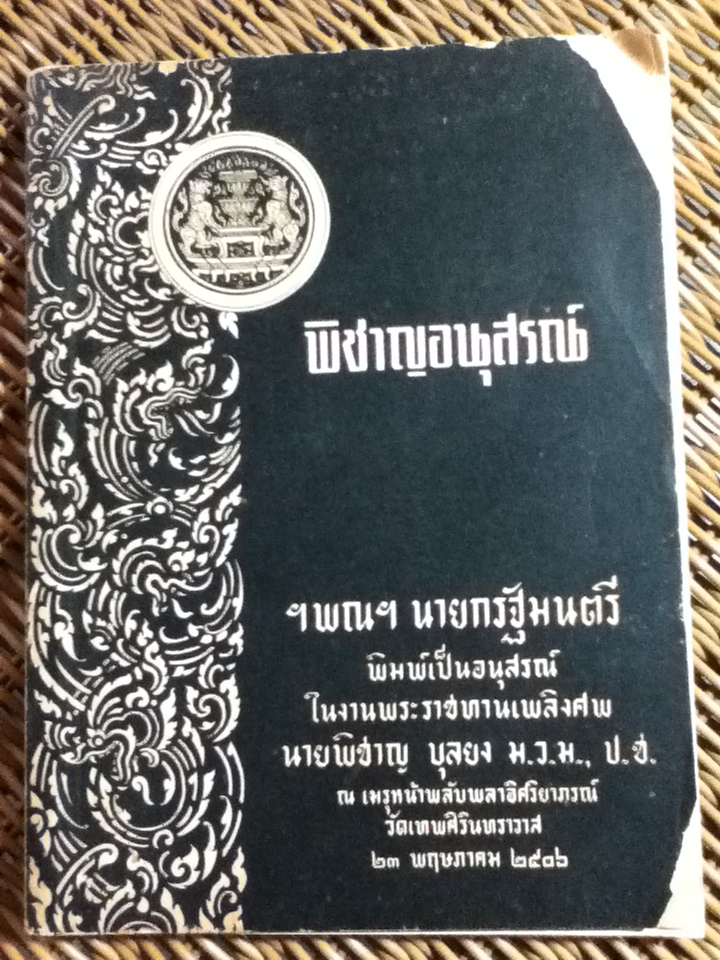 อนุสรณ์งานพระราชทานเพลิงศพ นายพิชาญ บุลยง