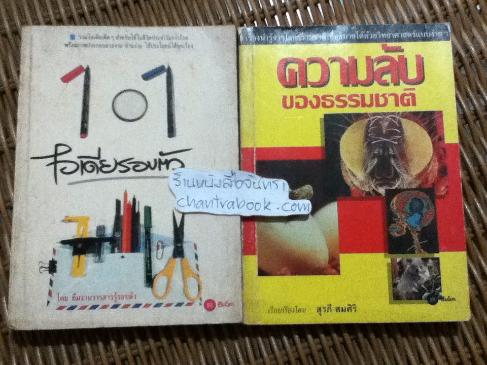 101ไอเดียรอบตัว และ ความลับของธรรมชาติ