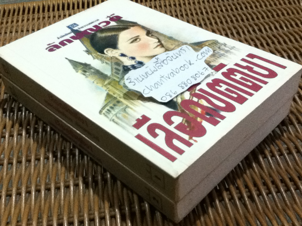 เลือดขัตติยา (2เล่มจบ)/ ลักษณวดี