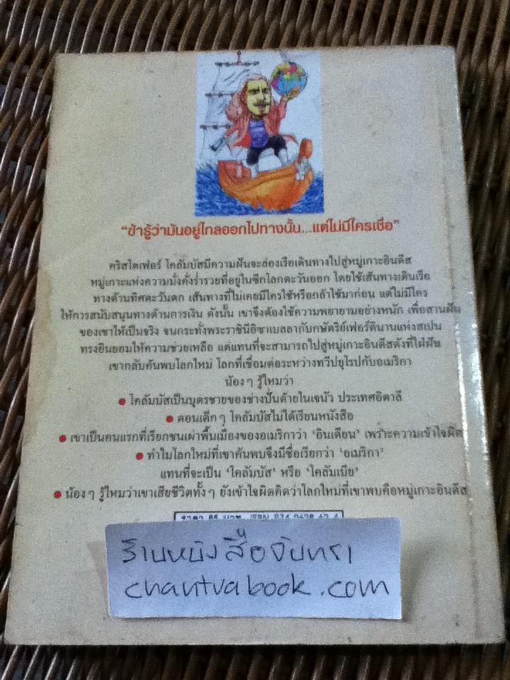 คริสโตเฟอร์ โคลัมบัส ผู้ค้นพบโลกใหม่/ ศักดิ์ บวร