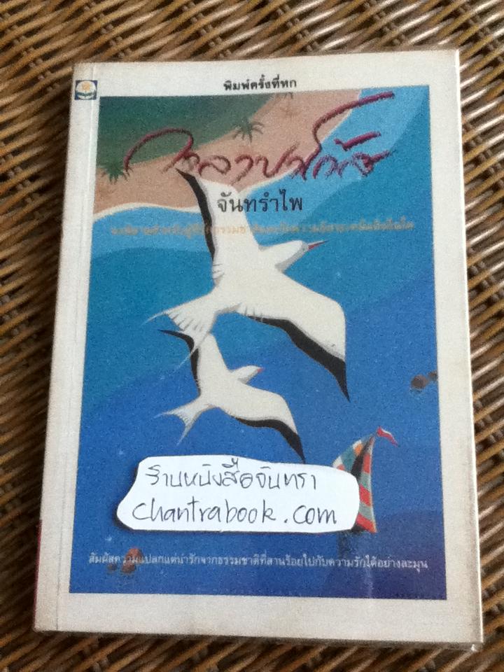 กาลาปาโก้ส/ จันทรำไพ