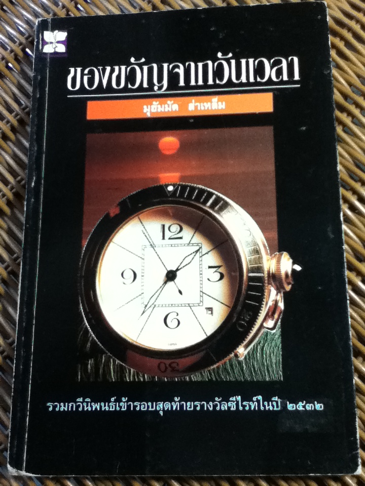 ของขวัญจากวันเวลา