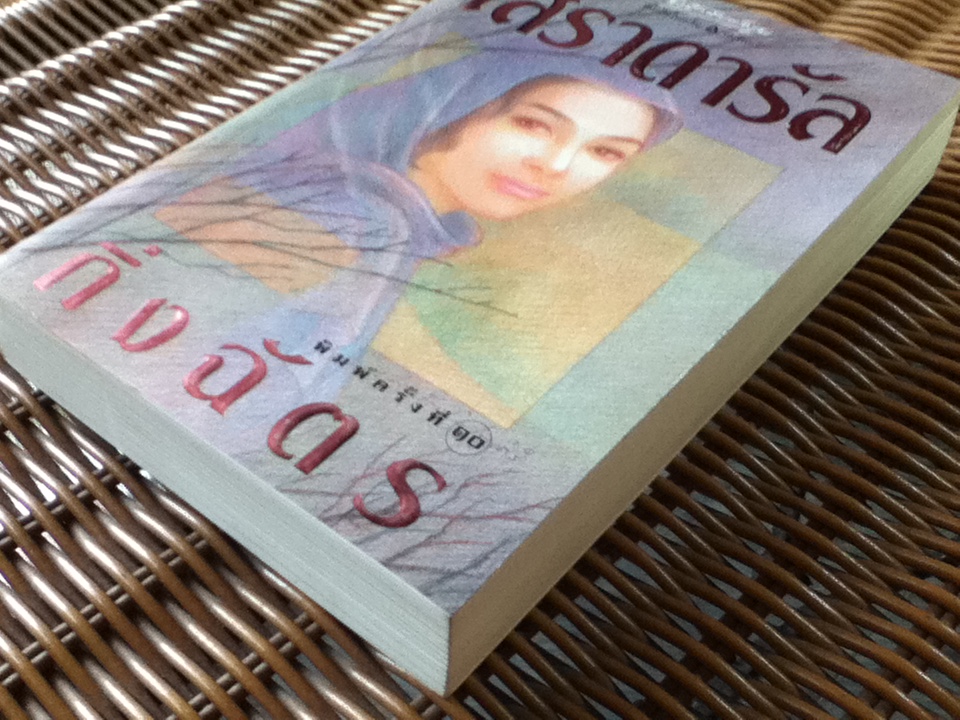 เสราดารัล/ กิ่งฉัตร