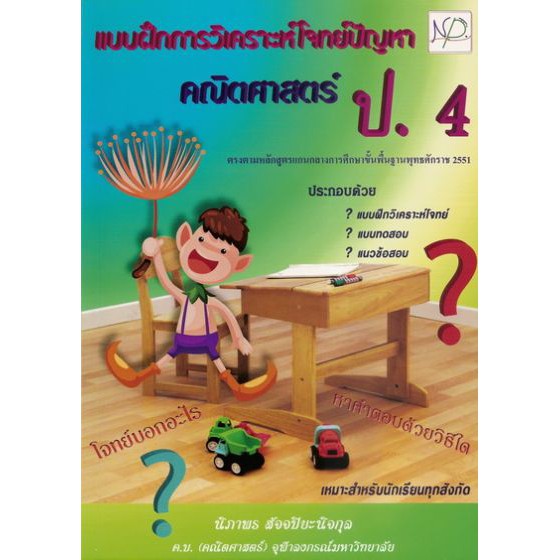 คณิตศาสตร์ แบบฝึกการวิเคราะห์โจทย์ปัญหา ป.4 BY DKTODAY