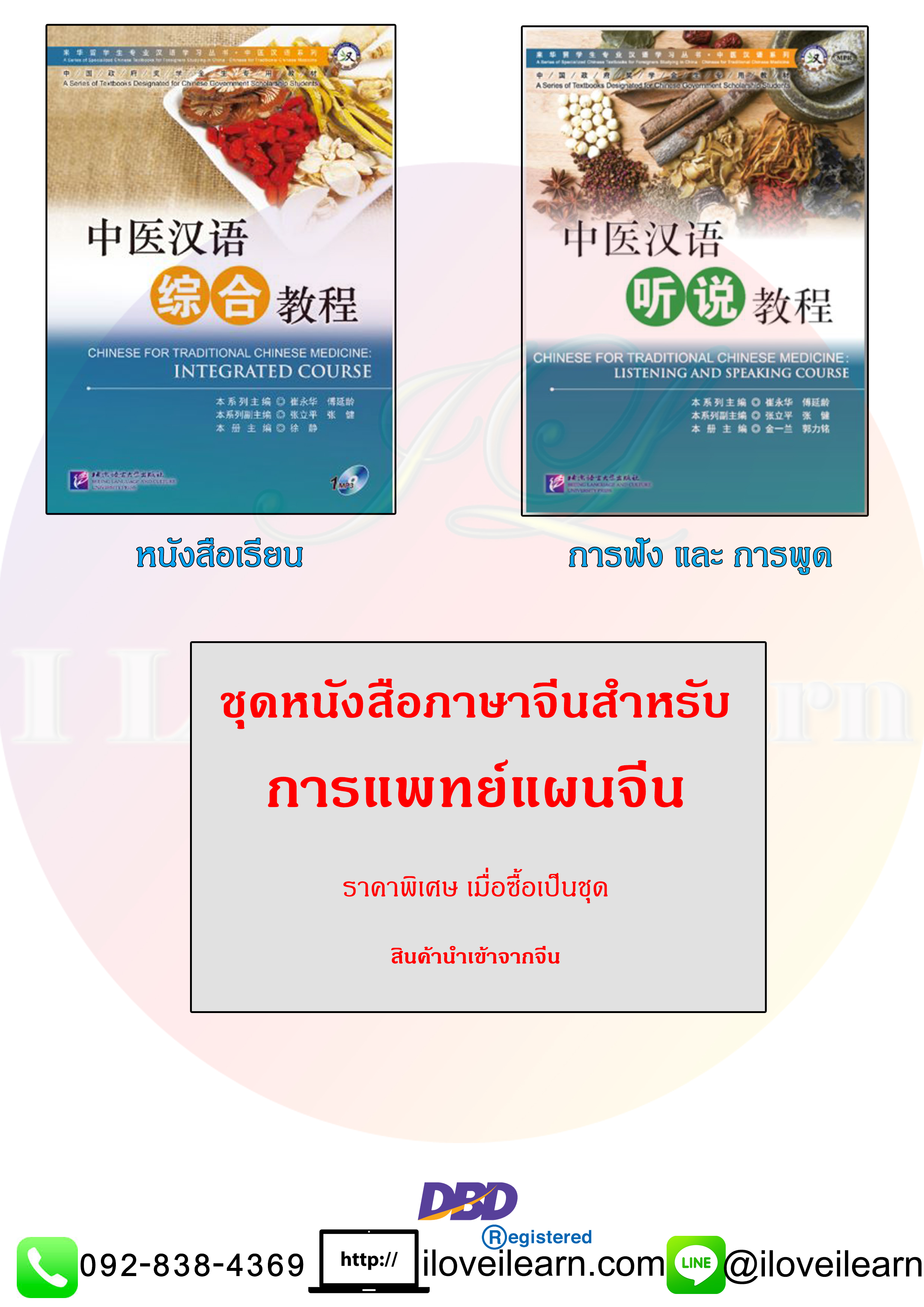 ชุดหนังสือภาษาจีนสำหรับการแพทย์แผนจีน