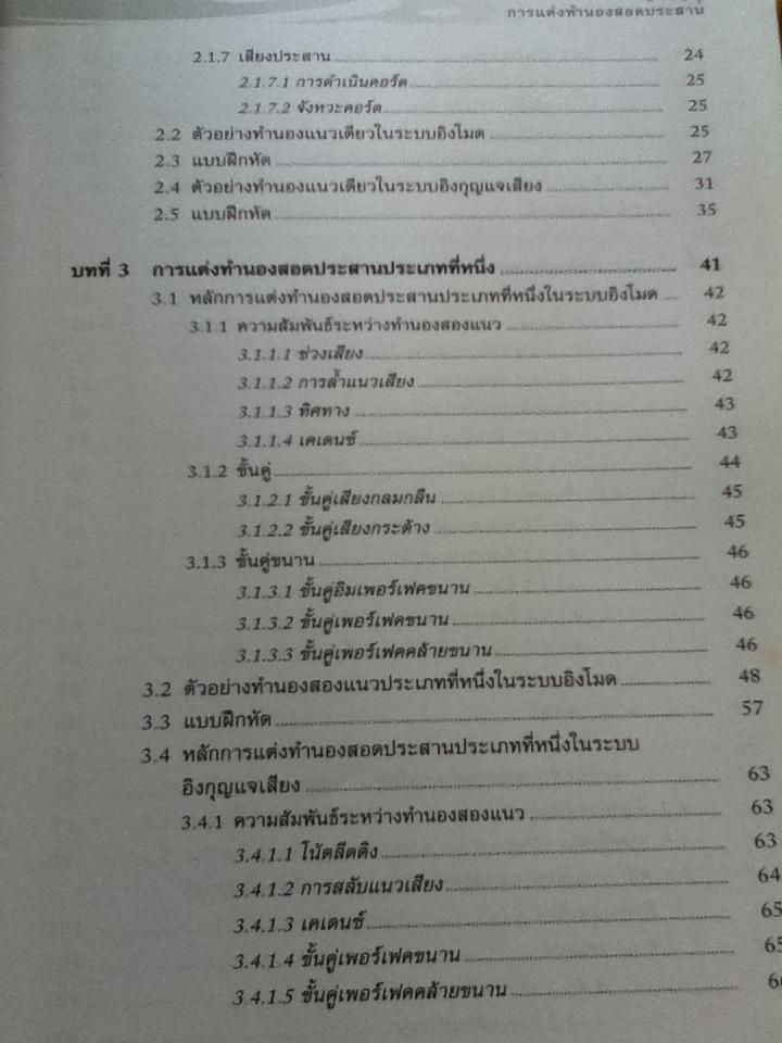 การแต่งทำนองสอดประสาน/ ณัชชา โสคติยานุรักษ์