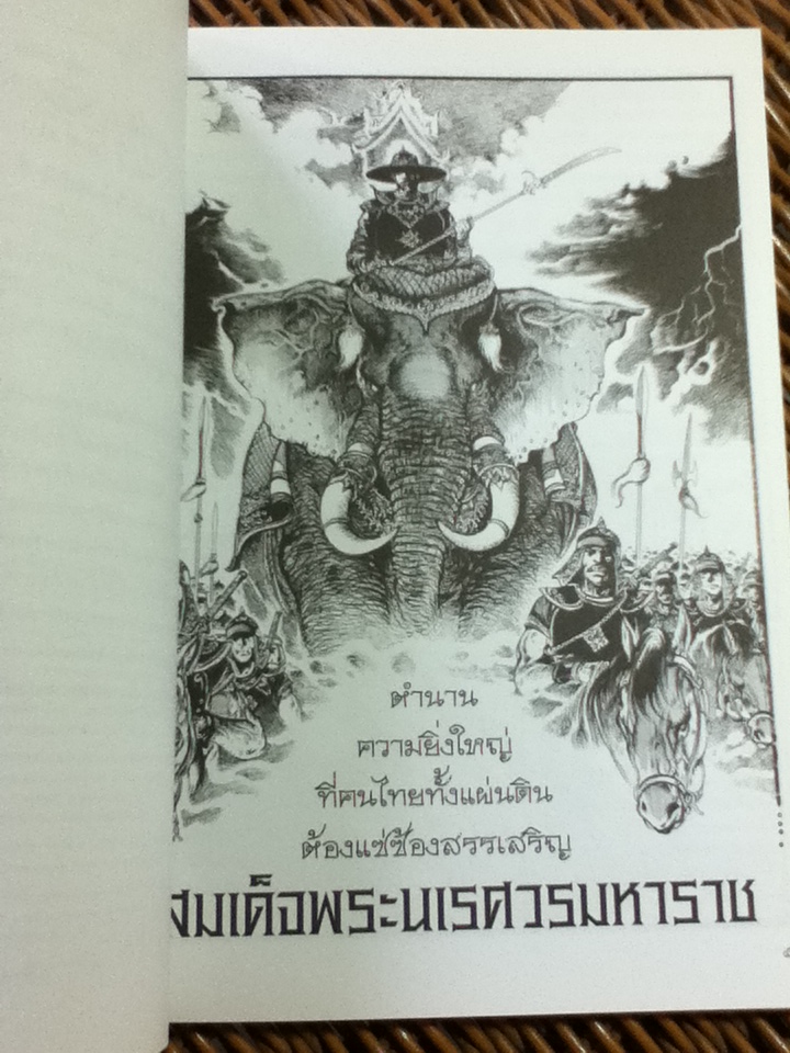 พระราชประวัติสมเด็จพระนเรศวรมหาราช/โอม รัชเวทย์