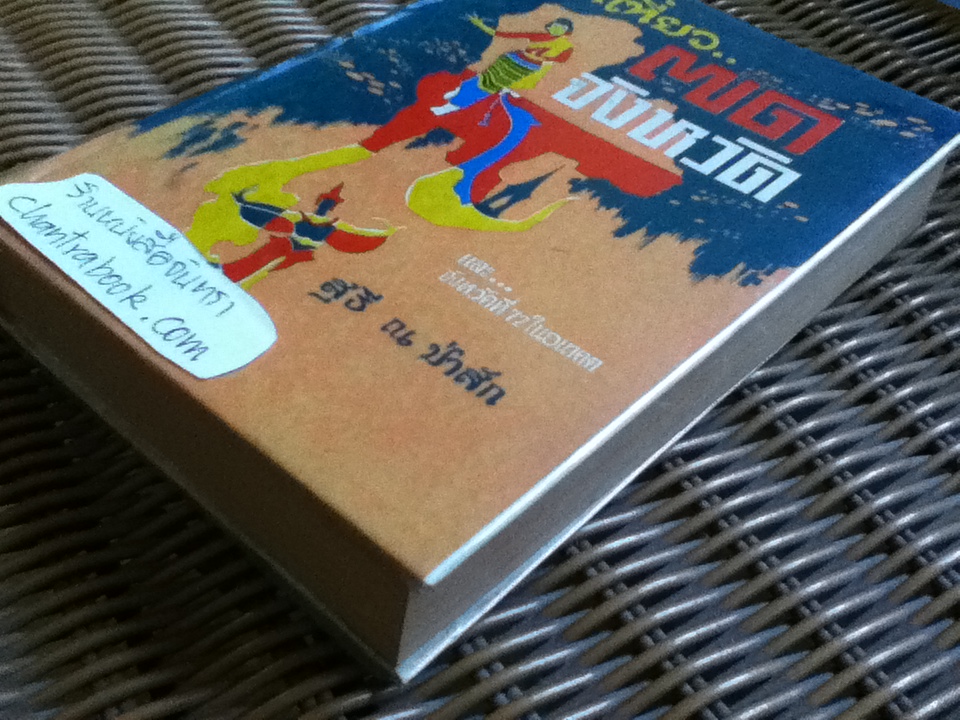 นำเที่ยว71จังหวัด/ สุธี ณ ป่าสัก