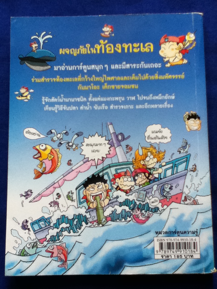 ผจญภัยในท้องทะเล