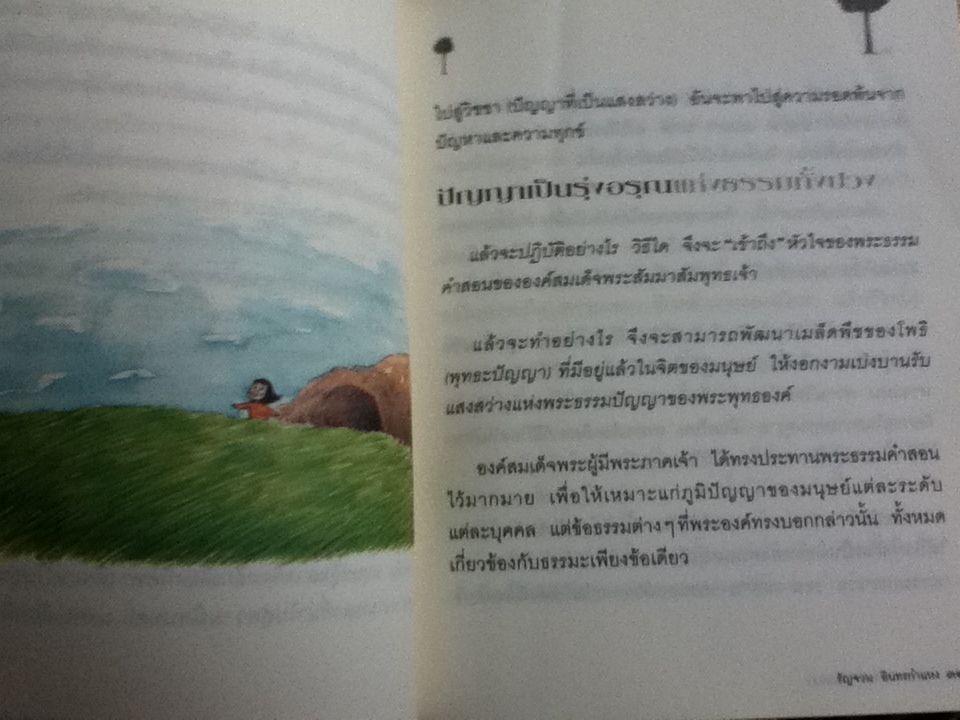 เมล็ดพันธุ์แห่งปัญญา/ รัญจวน อินทรกำแหง