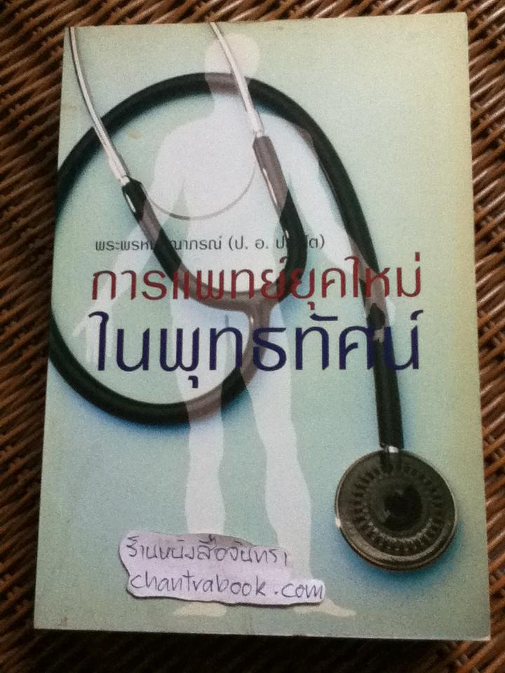 การแพทย์ยุคใหม่ในพุทธทัศน์ อนุสรณ์งานพระราชทานเพลิงศพ ศาสตราจารย์นายแพทย์ ชุด อยู่สวัสดิ์