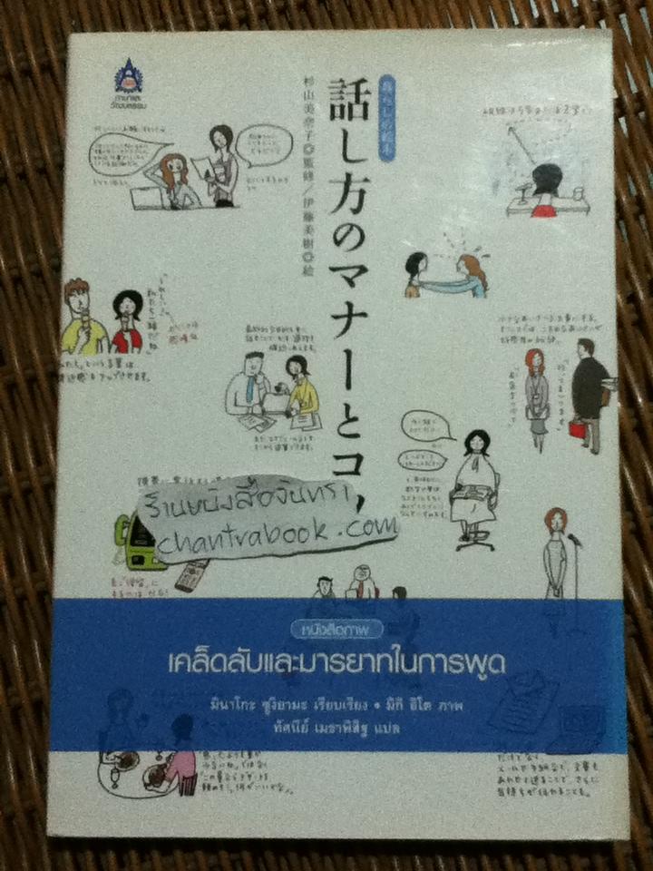 หนังสือภาพ เคล็ดลับและมารยาทในการพูด/ มินาโกะ ซูงิยามะ