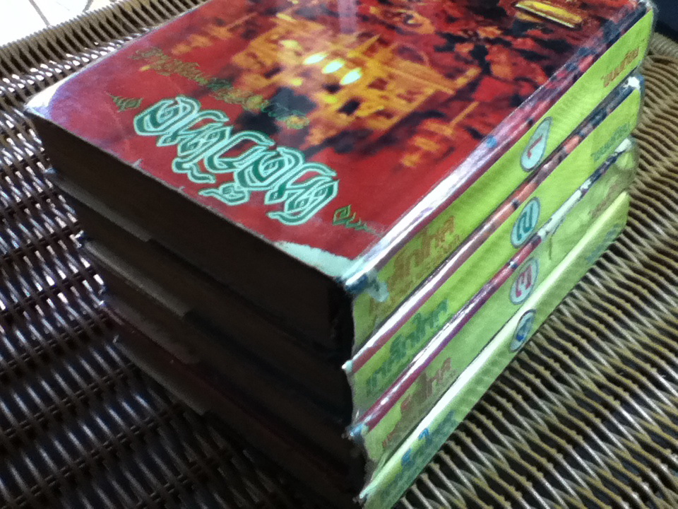 เหล็กไหล ธาตุกายสิทธิ์แห่งพระผู้เป็นเจ้า (ปกแข็ง 4 เล่ม/ชุด)/ พนมเทียน