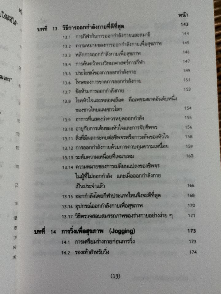 การเพิ่มประสิทธิภาพของชีวิต/ นพ.เฉก ธนะสิริ