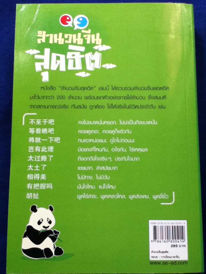 สำนวนจีนสุดฮิต