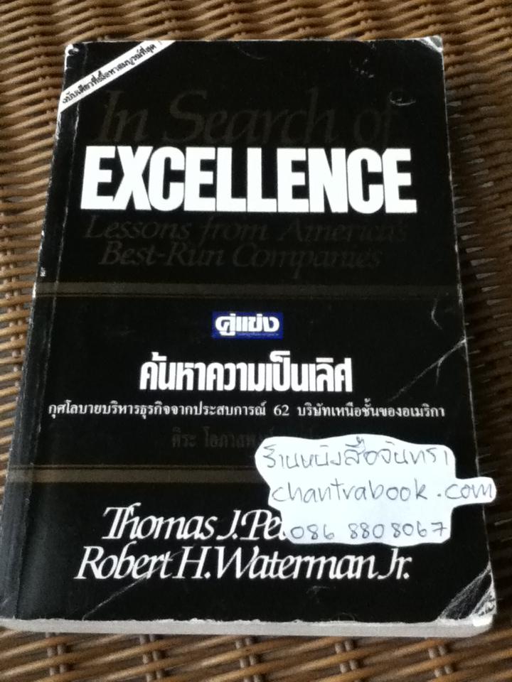 ค้นหาความเป็นเลิศ/ โธมัส เจ. ปีเตอร์ส และคณะ