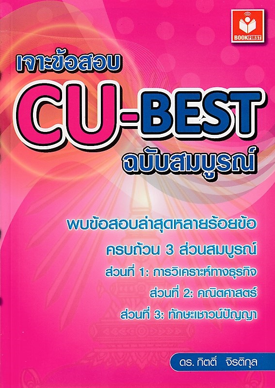 เจาะข้อสอบ CU-BEST ฉบับสมบูรณ์ BY DKTODAY