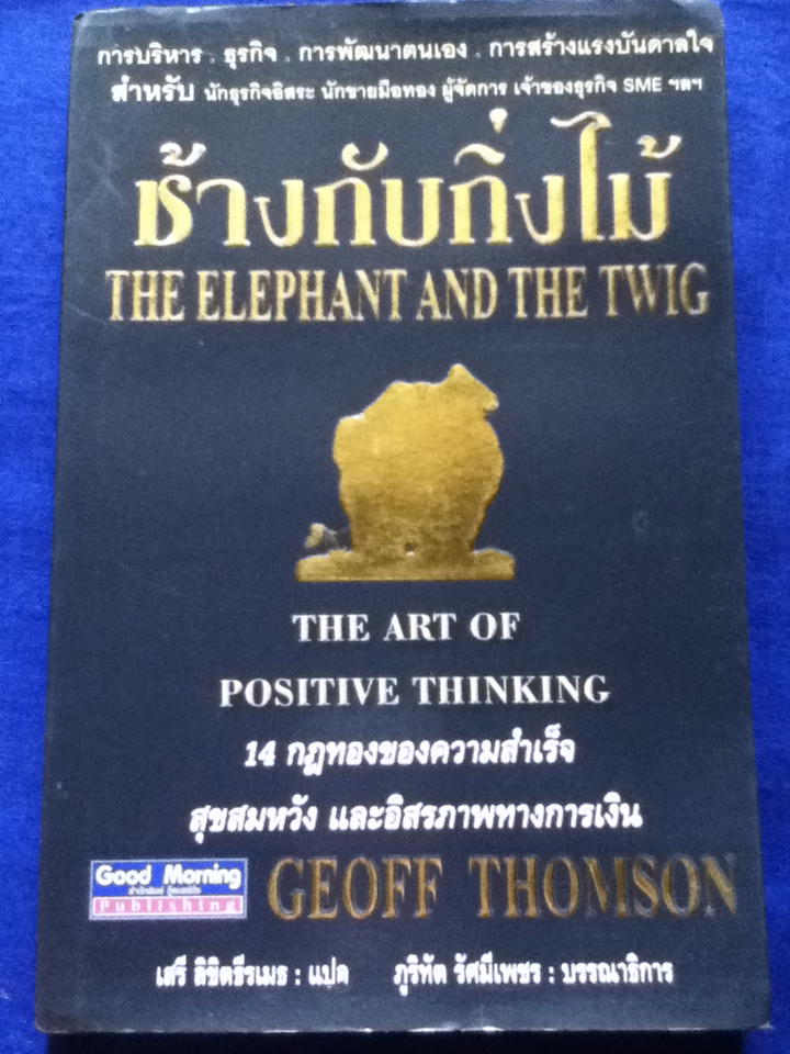 ช้างกับกิ่งไม้ THE ART OF POSITIVE THINKING