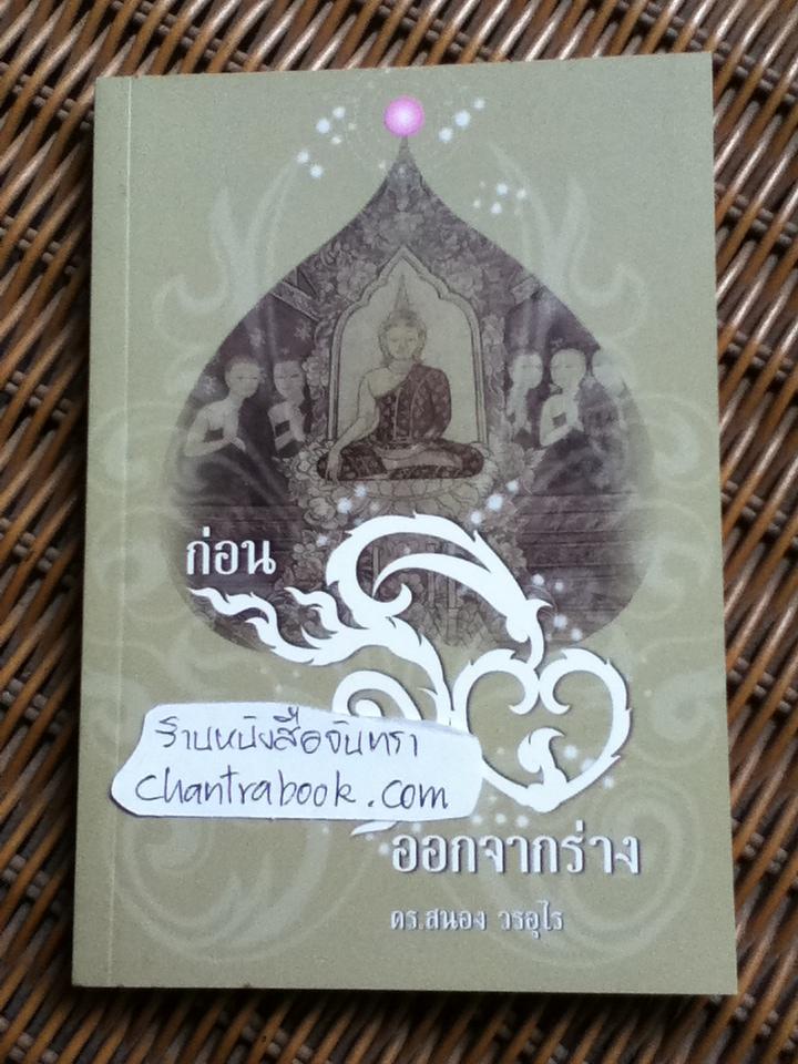 ก่อนจิตออกจากร่าง/ ดร.สนอง วรอุไร