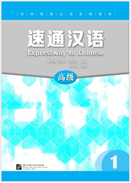 แบบเรียนภาษาจีน Expressway to Chinese (Advanced) 1 速通汉语 高级 1 Expressway to Chinese (Advanced) 1 +MP3