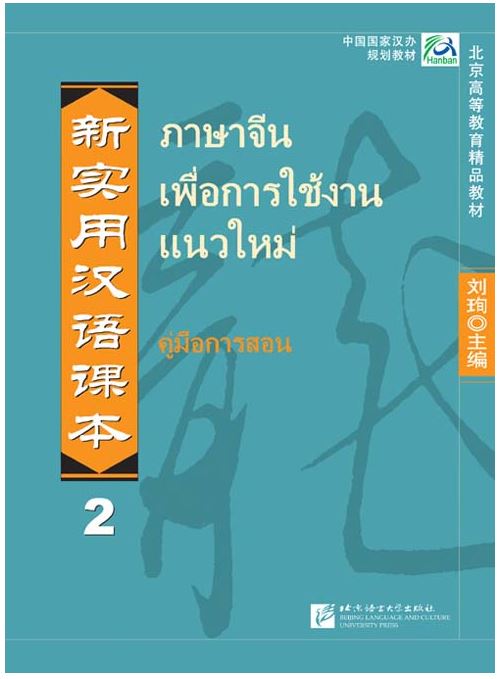 หนังสือภาษาจีนเพื่อการใช้งานแนวใหม่-คู่มือการสอน 2 新实用汉语课本 2 - 教师手册