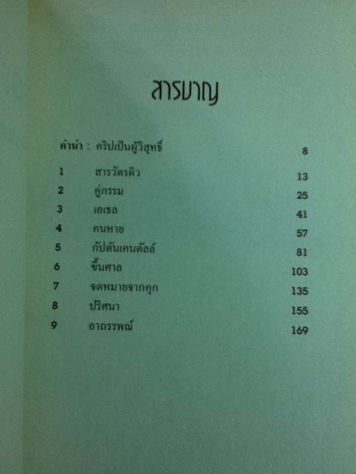 ดร.คริปเป้น ต้นแบบหมอฆ่าหั่นศพเมีย/ กอบกุล