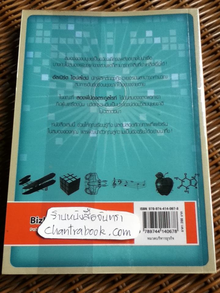 ถอดรหัสอัจฉริยะ/ ไมเคิล พาวเวล