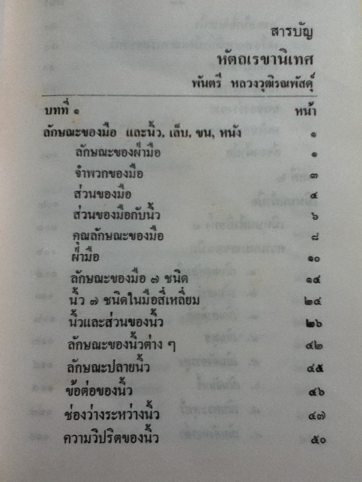 ตำราหัตถเรขานิเทศ และดวงหัตถศาสตร์ (ฉบับพิเศษ)/ พันตรี หลวงวุฒิรณพัสดุ์