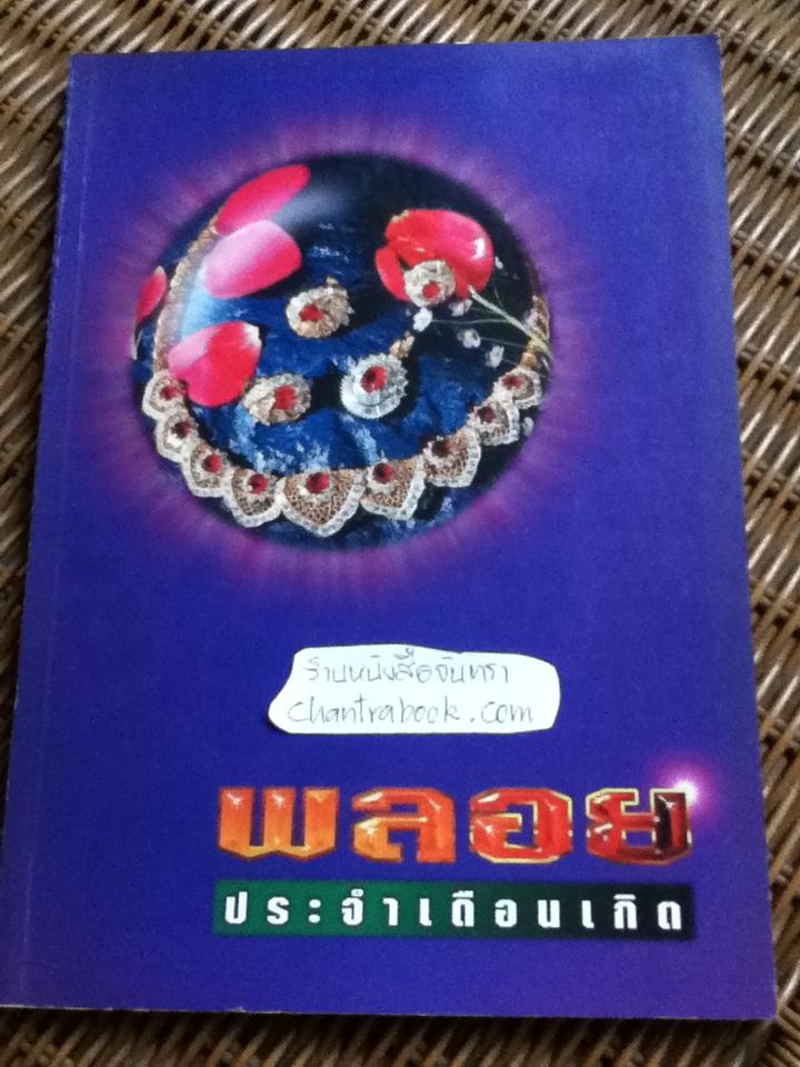 พลอยประจำเดือนเกิด/ พงศ์ศักดิ์ วิชิต