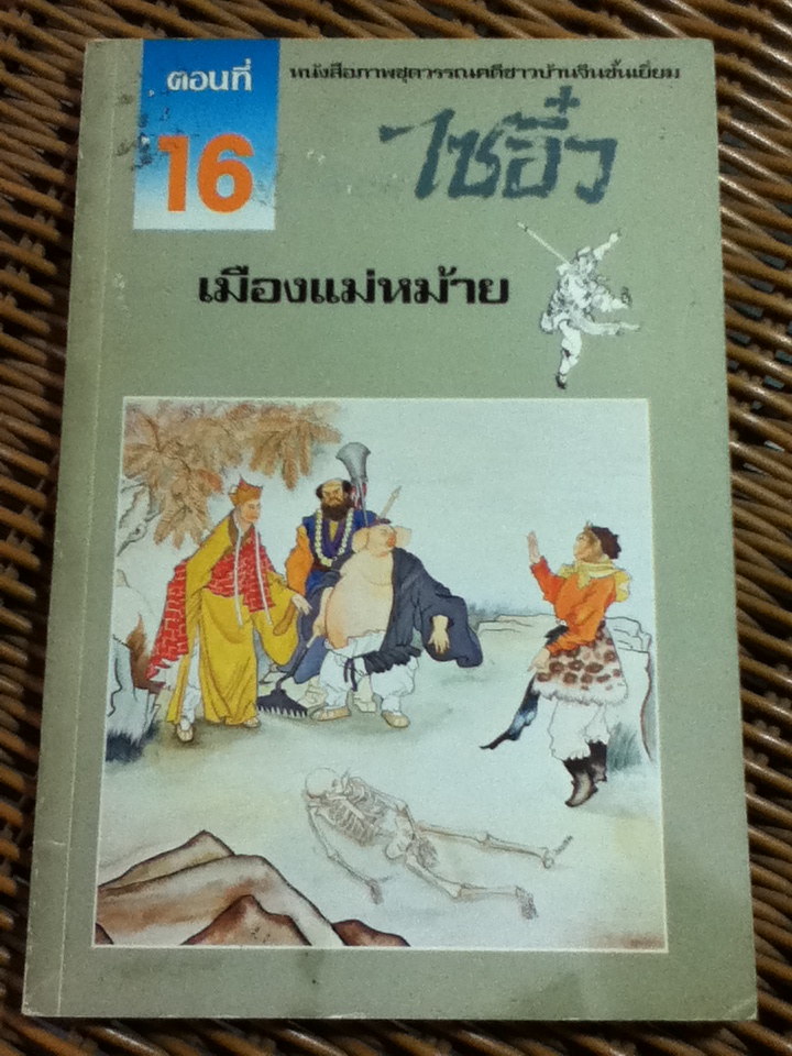 หนังสือภาพชุดวรรณคดีชาวบ้านจีนชั้นเยี่ยม ไซอิ๋ว 21 ตอน (จบในตอน)/ บ.ใบไม้ แปลและเรียบเรียง