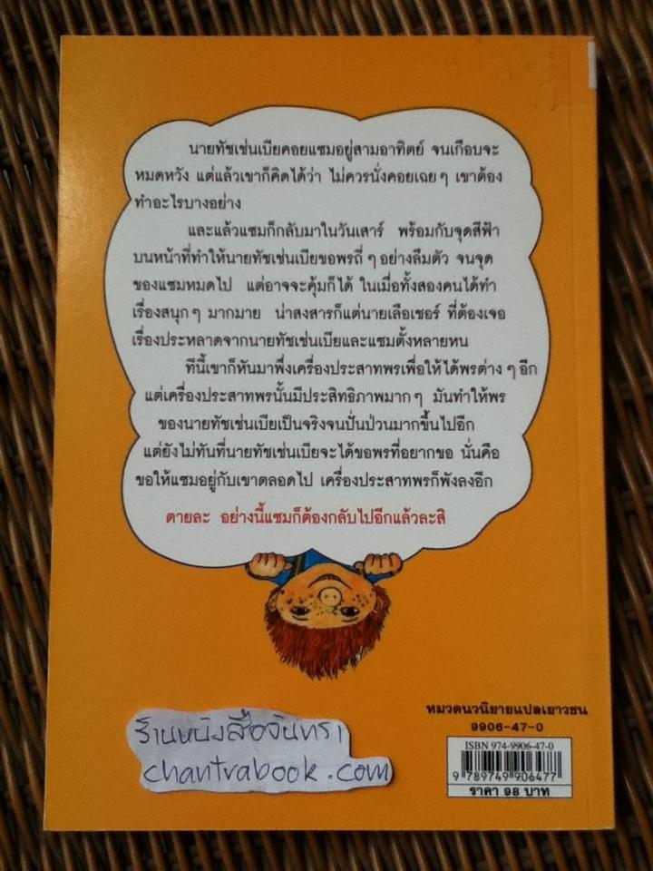 แซมเพื่อนรักมหัศจรรย์ ตอนแซมกลับมา/ พอล มาร์